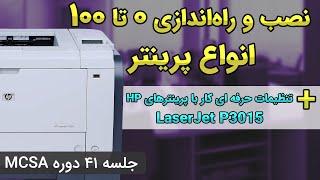 نصب پرینتر تحت شبکه و کار با پرینترهای حرفه ای و دو رو HP