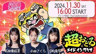 【ハロプロ】モーニング娘。'24 石田亜佑美、小田さくら、弓桁朱琴の「ハロ通GAMES」『超おどる メイド イン ワリオ』でDANCE！