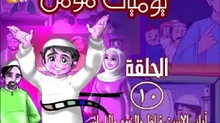 كرتون للاطفال: يوميات مؤمن الحلقة العاشرة ( اداب الاستيقاظ و النوم و اللباس)