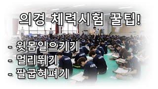 [의경] 체력시험 꿀팁 : 윗몸일으키기, 멀리뛰기, 팔굽혀펴기