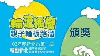 103年度新北市第一屆【輪動新北】親子輪板路溜及運動安全宣導活動頒獎