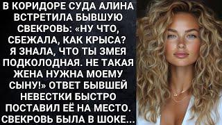 В коридоре суда Алина встретила бывшую свекровь: «Ну что, сбежала, как крыса? Я знала, что ты...