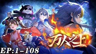 《万人之上》01~108新 原来我是绝世武神，缔造无敌神话传说，修仙世界我无敌！#nbdm #热血 #逆袭