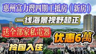 惠州富力灣四期 工抵房 比新房省6万 拎包入住 送家私电器  高樓層｜視野無遮擋｜總價19.98萬｜吉屋｜#富力灣 #惠州筍盤 #惠州樓盤  #海景房 #養老 #日常 #二手筍盤 #十里銀灘  #旅遊