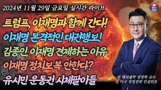 [2024년 11월 29일 금요일] 이재명 트럼프와 함께 간다! 본격적인 대권행보! 대세는 기울고있다! 김종인 왜 이재명 까나! 유시민 운동권 시체팔이 전문가 재미보장 야자타임