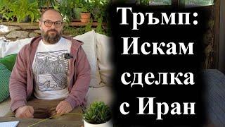 Неочаквано Доналд Тръмп подновяване на прегорите с Техеран - 27.09.2024 г.