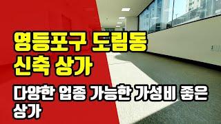 영등포구 도림동 신축 상가 임대 - 아트자이탑부동산TV