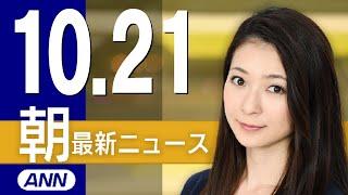 【ライブ】10/21 朝ニュースまとめ 最新情報を厳選してお届け