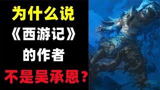 驚天大秘：吳承恩寫的只是同名的遊記？誰才是《西遊記》真正的作者？【大幽詭談】