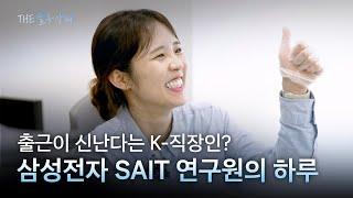 직장인과 대학원생 사이, 삼성전자 SAIT 연구원이 매일 아침 빼먹지 않는 루틴  | the 블루 아워 EP. 10