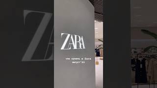 шоппинг в Zara с ценами #zara #шоппинг #barbiemovie