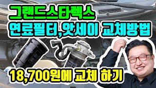 그랜드스타렉스 연료필터 교체 방법 (연료필터,연료휠타,연료필터앗세이 교체방법)
