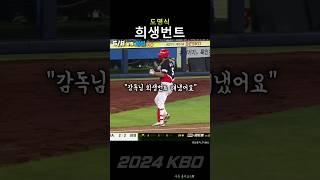김도영에게 희생번트란?