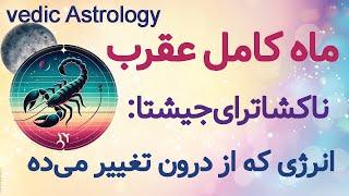 ماه کامل عقرب در جیشتا: فروپاشی کنترل، بیداری قدرت درونی #آسترولوژی  #astrology