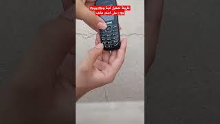 تشغيل لعبة فري فاير لايت على اصغر هاتف