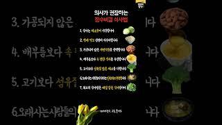 의사가 권장하는 장수비결 식사법 #100세장수 #shorts
