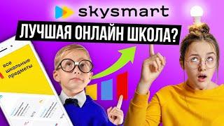 Как выбрать онлайн школу для ребенка? / Идеальная онлайн школа на примере Skysmart