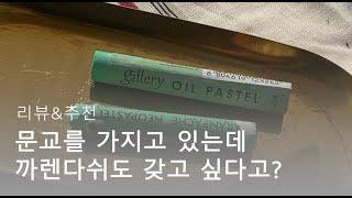 문교 오일파스텔을 가지고 있는데, 까렌다쉬 오일파스텔도 필요할까?