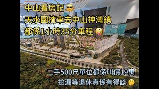 中山看房記 天水圍揸車去中山神灣鎮都係1小時35分車程  | 二手500尺單位都係叫價19萬撿漏等退休真係有得諗 