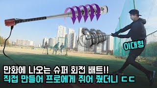 초강력 전기파워의 회전배트는 이대형을 홈런 타자로 만들 수 있을까?!