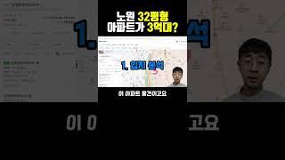 3억대 진행중인 서울 32평 아파트!?  #경매유24 #경매강의 #경매물건추천