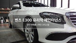 벤츠 E300 광주 유리막코팅관리 메인터넌스 시공 영상