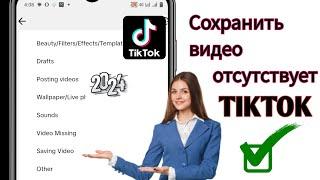 Как исправить проблему отсутствия сохранения видео в TikTok |  Новое обновление 2024 ||  Как найти