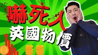 【英國物價 嚇死人】香港人 移民英國  通脹創30年新高！ 一日三餐要幾錢？？