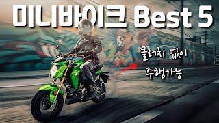 출퇴근에 타기 좋은 125cc 미니바이크 Best 5 (등하교도 추천)