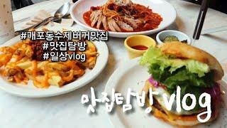 먹기위해 운동하는 먹방꽁여사의 일상 Vlog  / 필라테스 후 개포동 수제버거 맛집으로