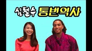 #20 Robert Holloway, Korean Translator 미국인 심철수 통번역사 | 생쇼 SangShow (Eng Sub)