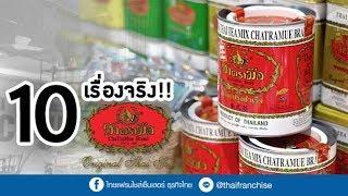 10 เรื่องจริงที่คุณไม่รู้! ชาตรามือ