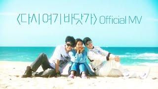 [MV] 싹쓰리(SSAK3) - 다시 여기 바닷가(Beach Again) Official MV (ENG sub)