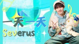 【TF家族三代苏新皓】这里是小苏的《一天一天（Severus）》| Lyrics Video|苏新皓16岁个人创作单曲|20230112