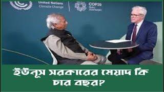 ইউনূস সরকারের মেয়াদ কি চার বছর? Mostofa Feroz I Yunus government। checkpost