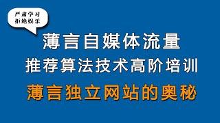 抖音seo抖音运营薄言新媒体运营培训课程，薄言独立网站的奥秘是新媒体运营工作内容重点，也是自媒体平台算法推荐和算法技术的体现，因此自媒体学习和新媒体研究决定了自媒体运营的效果和新媒体运营的效率