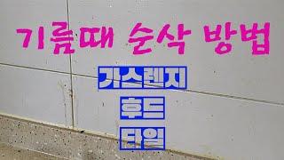 기름때 간단히 없애는 법