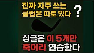 싱글 골퍼가 자주 쓰는 클럽 TOP5, 당신은 반대로 연습하고 있다!