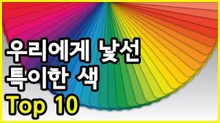 마주할 기회가 적어 우리에게 익숙하지 않은 특이한 색 Top 10