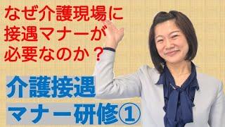 介護接遇マナー研修「接遇とは何か？マナーとは何か？」　現場を知る介護接遇マナーコンサルタントが基礎から解説します。