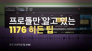 믹싱 필수 컴프 1176 의 대표적인 히든 팁 / 프리 앰프 & 디스토션 / 1176 TONE BOXES MODE / 뮤직 프로덕션 팁 #190