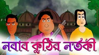 NOBAB KUTHIR NORTOKI - Bhuter Golpo | horror story | bangla scary golpo | Jibonto Animation