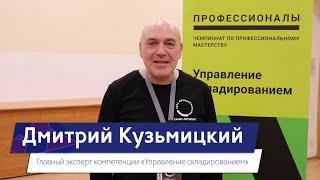 Дмитрий Кузьмицкий, Управление складированием