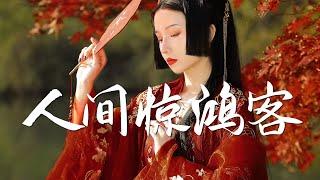 叶里 - 人间惊鸿客【古风推荐】『动态歌词 / 完整高清音质 一首超好听的古风歌曲』Ye Li - Ren Jian Jing Hong Ke