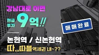 강남대로 이면, 강남건물을 현금9억원으로??