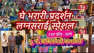 ठाणे CKP हॉल मध्ये सुरू आहे लग्नसराई स्पेशल घे भरारी प्रदर्शन #maharashtra