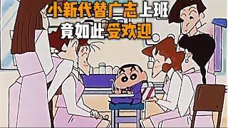 【蠟筆小新】小新代替廣志去上班，居然成為公司裡的團寵，簡直人生巔峰#蜡笔小新 #动漫 #搞笑