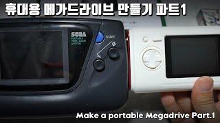 정크 게임기어를 휴대용 메가드라이브로 만들어보자, 파트1 Let's turn junk Game Gear into a portable Megadrive, part 1