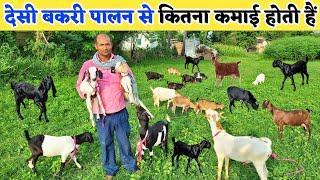 देसी बकरी पालन में कितना फायदा है | Bakri palan ka tarika | Goat farming