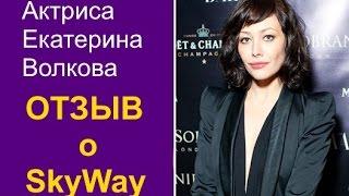  Отзыв о SkyWay Актриса Екатерина Волкова